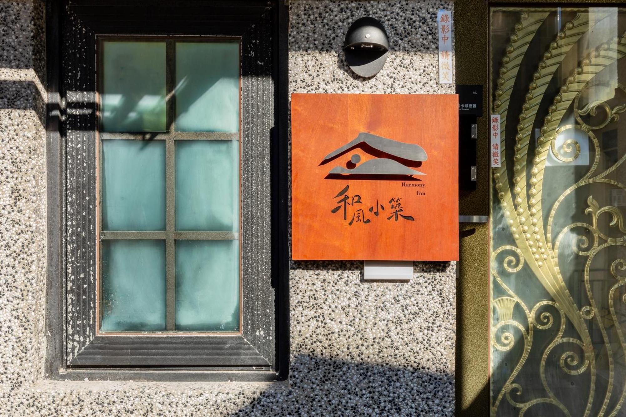 Jiufen Harmony Inn Εξωτερικό φωτογραφία